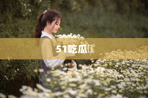 51吃瓜網
