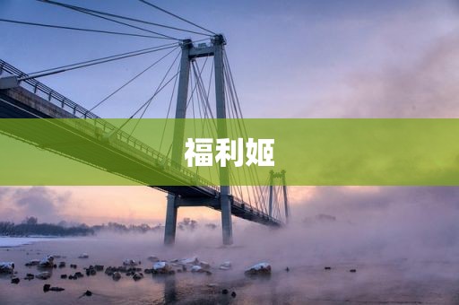 福利姬