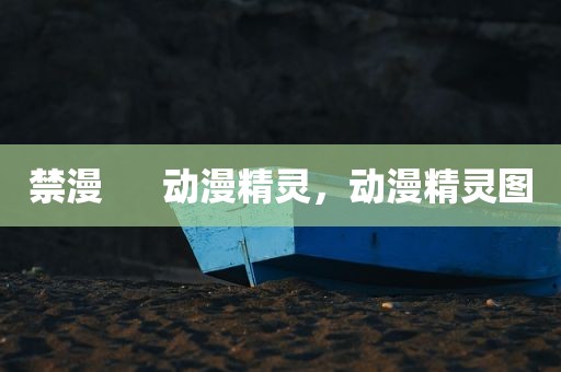 禁漫      动漫精灵，动漫精灵图