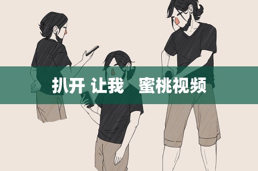 扒开 让我   蜜桃视频