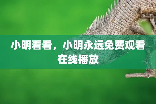 小明看看，小明永远免费观看在线播放