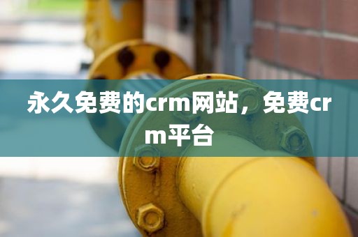 永久免费的crm网站，免费crm平台