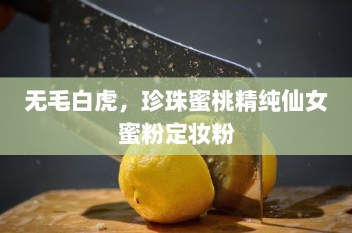 无毛白虎，珍珠蜜桃精纯仙女蜜粉定妆粉