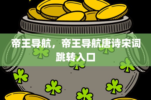 帝王导航，帝王导航唐诗宋词跳转入口