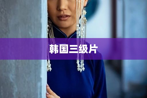 韩国三级片
