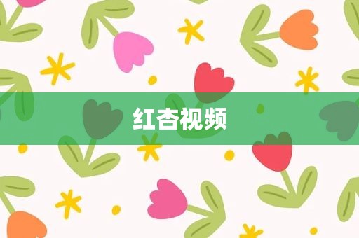 红杏视频