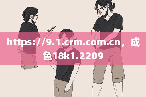 https://9.1.crm.com.cn，成色18k1.2209