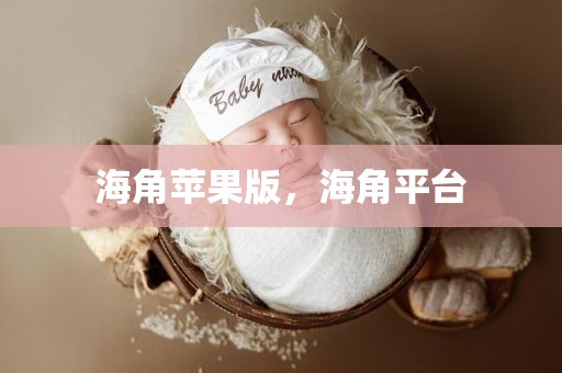 海角苹果版，海角平台