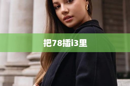 把78插i3里