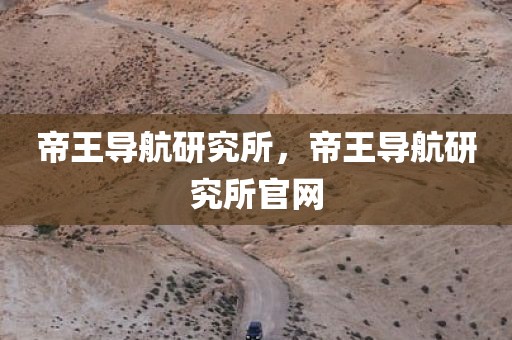 帝王导航研究所，帝王导航研究所官网