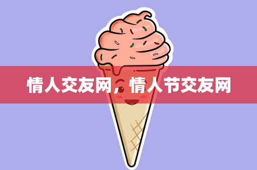 情人交友网，情人节交友网