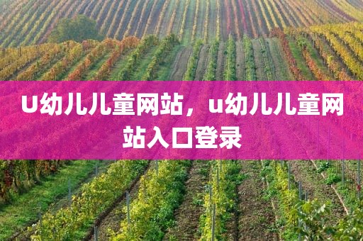 U幼儿儿童网站，u幼儿儿童网站入口登录