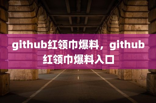 github红领巾爆料，github红领巾爆料入口