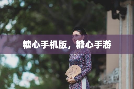 糖心手机版，糖心手游