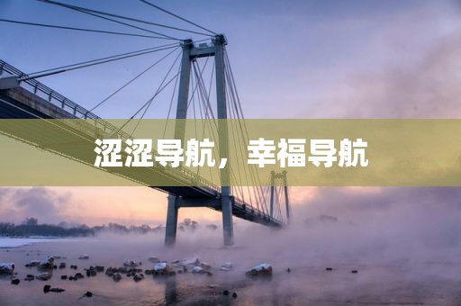涩涩导航，幸福导航