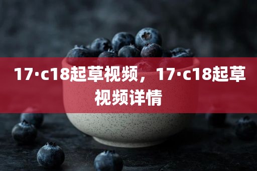 17·c18起草视频，17·c18起草视频详情