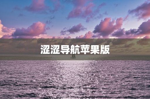 涩涩导航苹果版