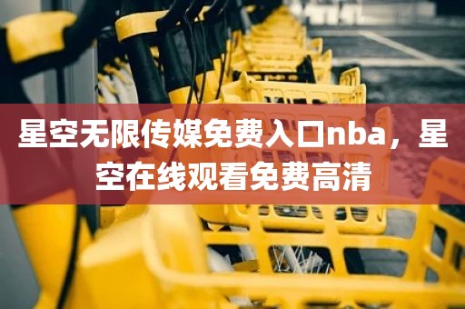 星空无限传媒免费入口nba，星空在线观看免费高清