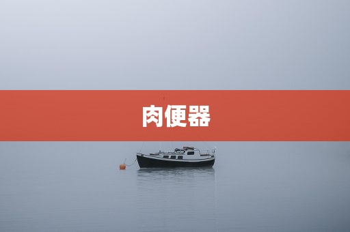 肉便器