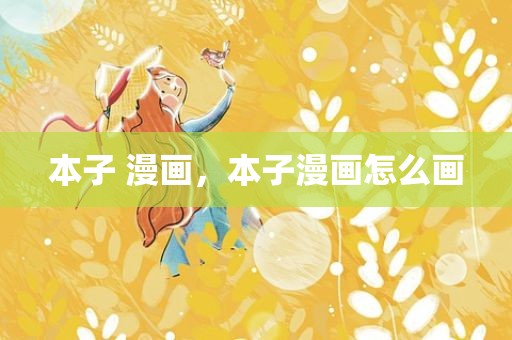 本子 漫画，本子漫画怎么画