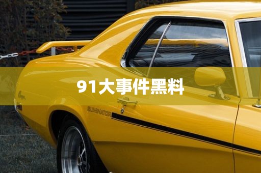91大事件黑料
