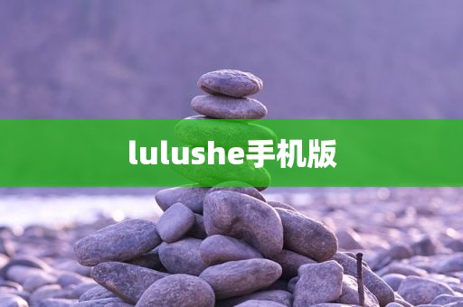 lulushe手机版