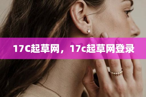 17C起草网，17c起草网登录