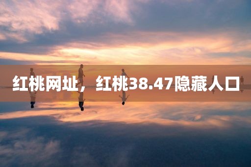 红桃网址，红桃38.47隐藏人口