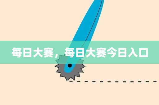 每日大赛，每日大赛今日入口