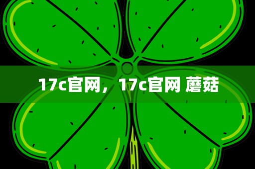 17c官网，17c官网 蘑菇