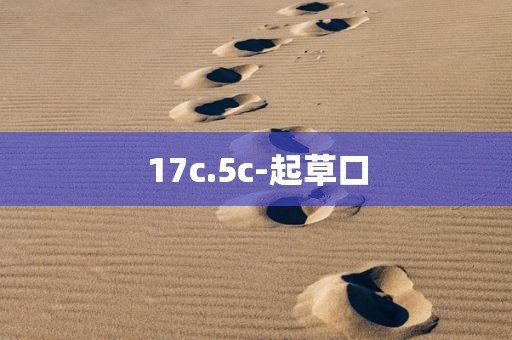 17c.5c-起草口