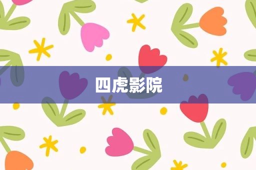 四虎影院