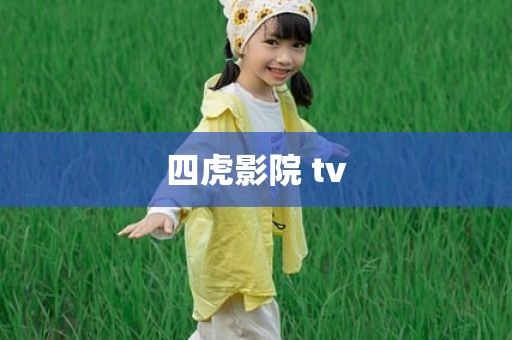 四虎影院 tv