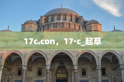 17c.con，17·c_起草