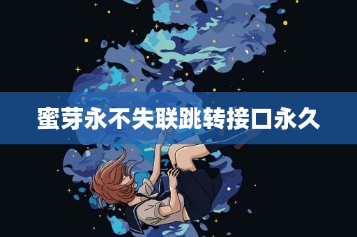 蜜芽永不失联跳转接口永久