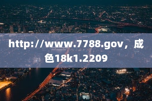 http://www.7788.gov，成色18k1.2209