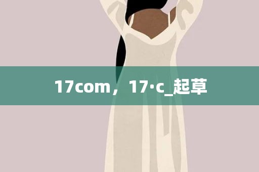 17com，17·c_起草