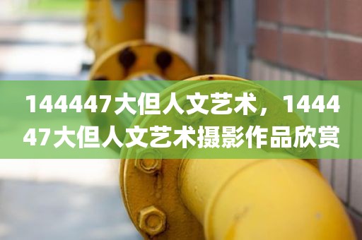 144447大但人文艺术，144447大但人文艺术摄影作品欣赏