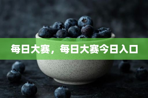 每日大赛，每日大赛今日入口