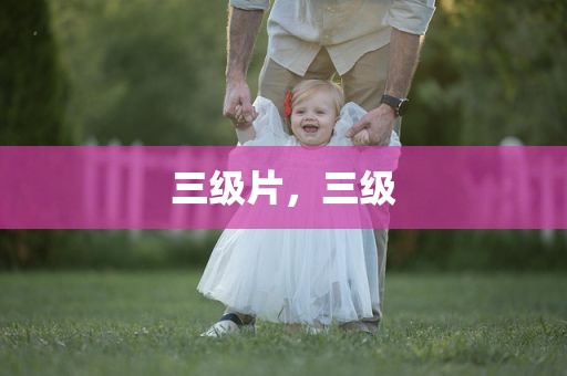三级片，三级