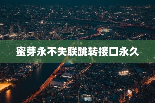 蜜芽永不失联跳转接口永久