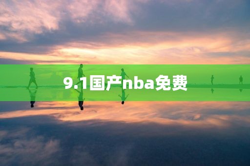 9.1国产nba免费