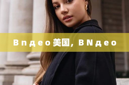 B n д e o 美国，B N д e o