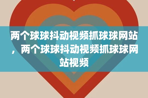 两个球球抖动视频抓球球网站，两个球球抖动视频抓球球网站视频