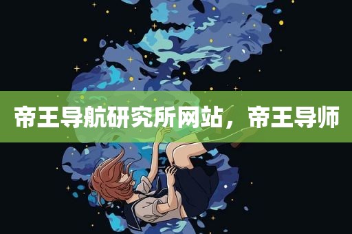 帝王导航研究所网站，帝王导师