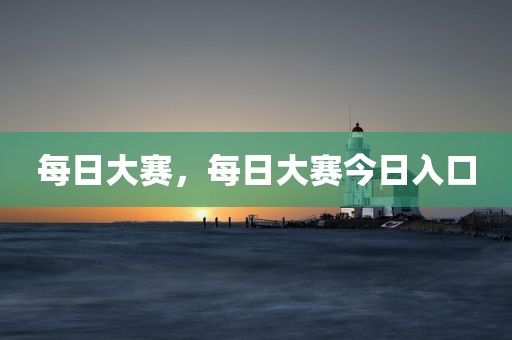 每日大赛，每日大赛今日入口