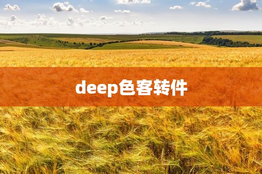 deep色客转件