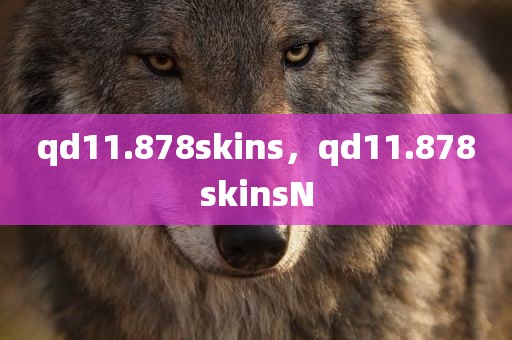 qd11.878skins，qd11.878skinsN