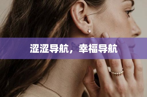 涩涩导航，幸福导航