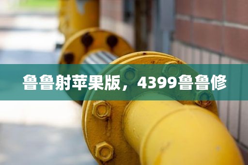 鲁鲁射苹果版，4399鲁鲁修